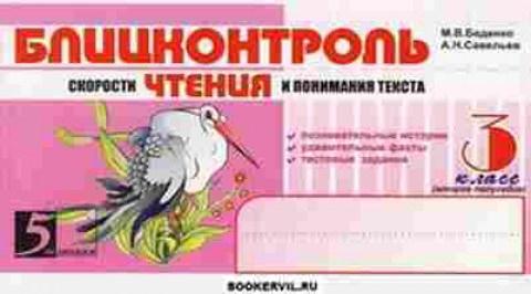 Книга Чтение 3кл. Блицконтроль скорости чтения и понимания текста Беденко М.В.,Савельев А.Н., б-4233, Баград.рф